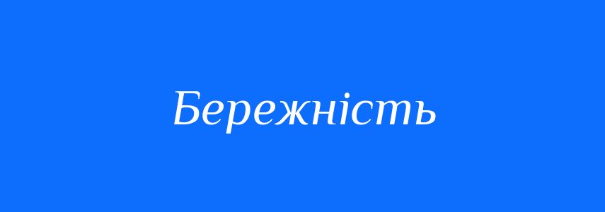 Пароніми до слова Бережність