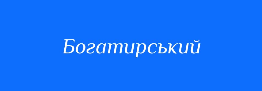 Пароніми до слова Богатирський
