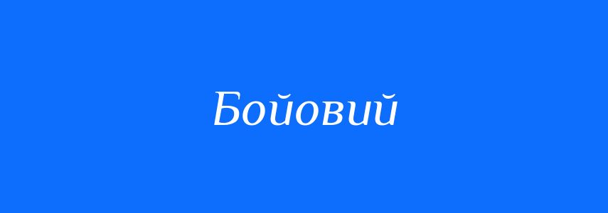 Пароніми до слова Бойовий