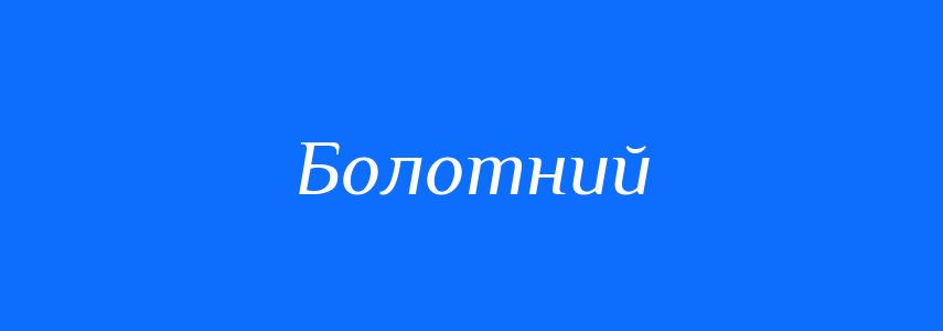 Пароніми до слова Болотний