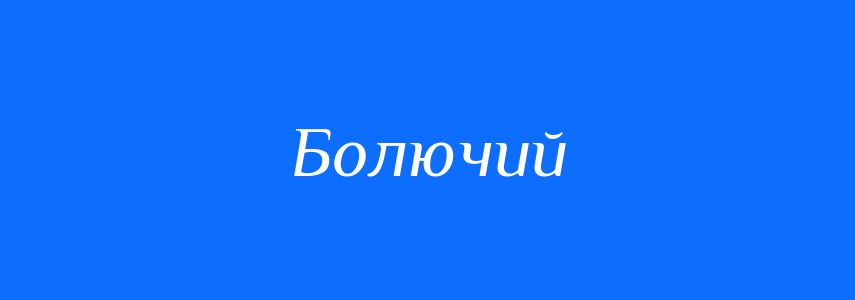 Пароніми до слова Болючий