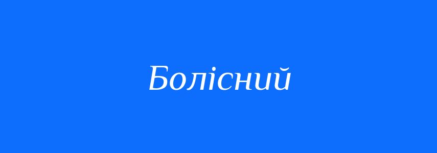 Пароніми до слова Болісний