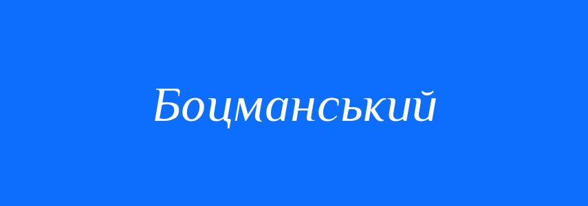 Пароніми до слова Боцманський