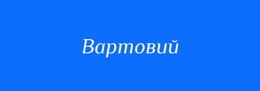 Пароніми до слова Вартовий