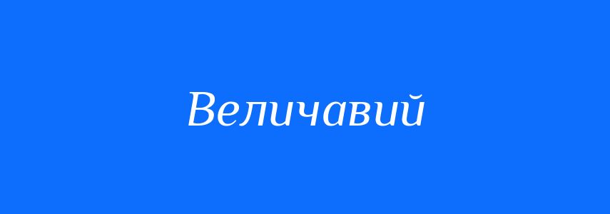 Пароніми до слова Величавий