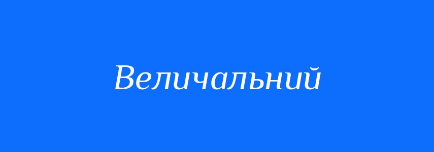 Пароніми до слова Величальний