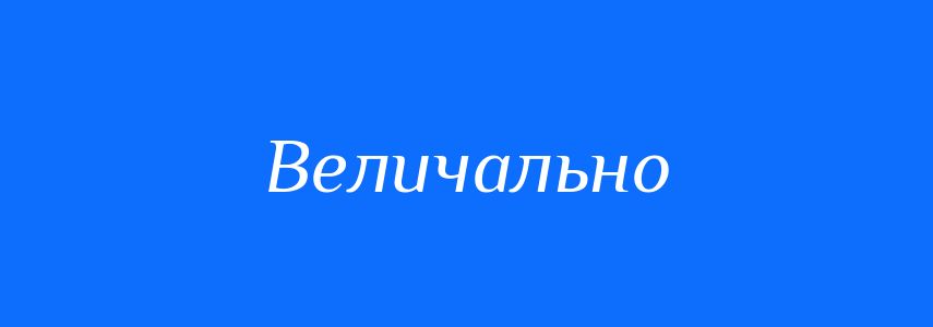 Пароніми до слова Величально