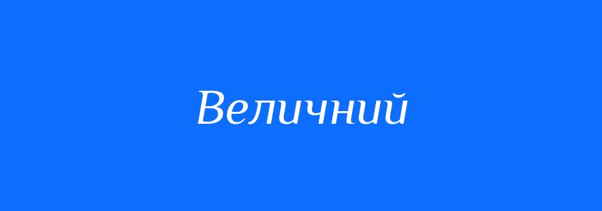 Пароніми до слова Величний
