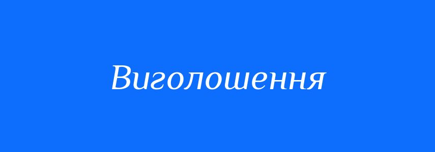 Пароніми до слова Виголошення