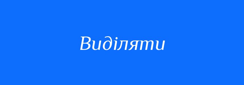 Пароніми до слова Виділяти