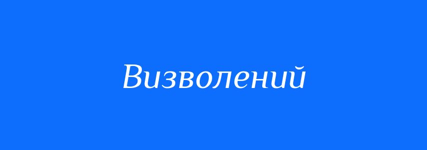 Пароніми до слова Визволений