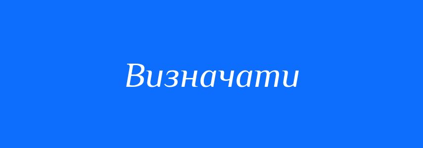 Пароніми до слова Визначати