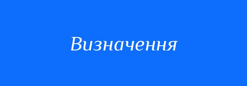 Пароніми до слова Визначення