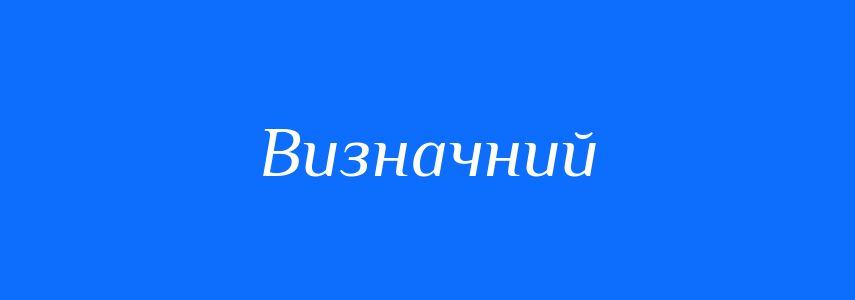 Пароніми до слова Визначний