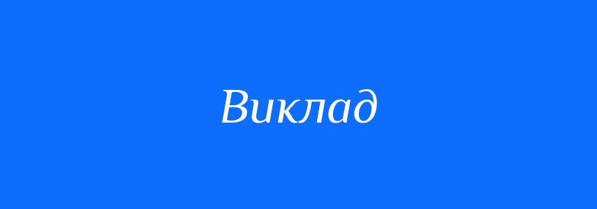 Пароніми до слова Виклад