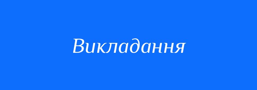 Пароніми до слова Викладання