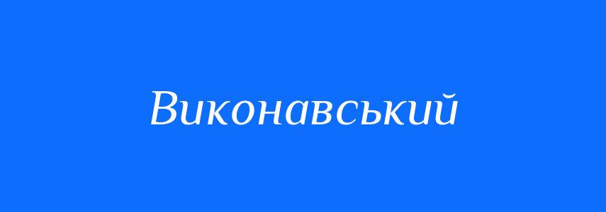 Пароніми до слова Виконавський
