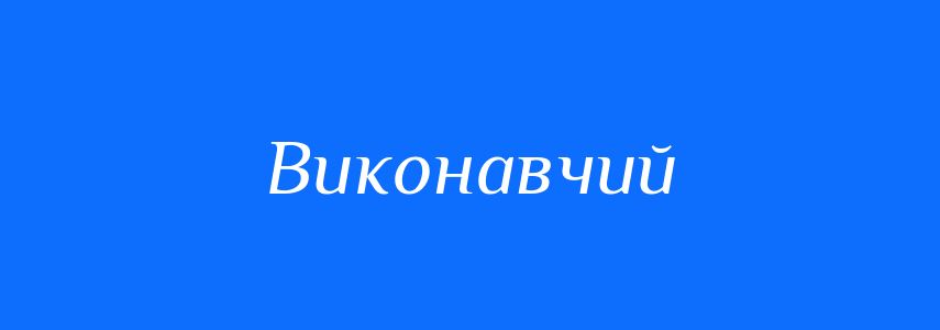 Пароніми до слова Виконавчий