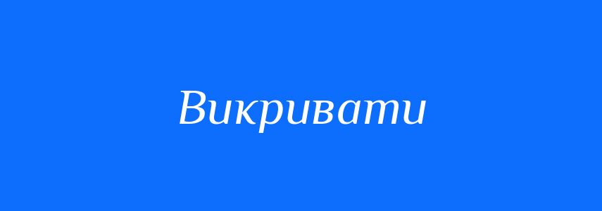 Пароніми до слова Викривати