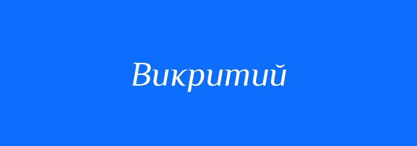 Пароніми до слова Викритий