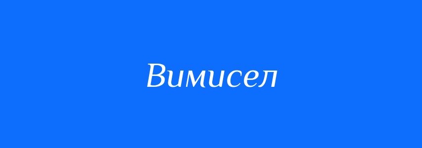 Пароніми до слова Вимисел