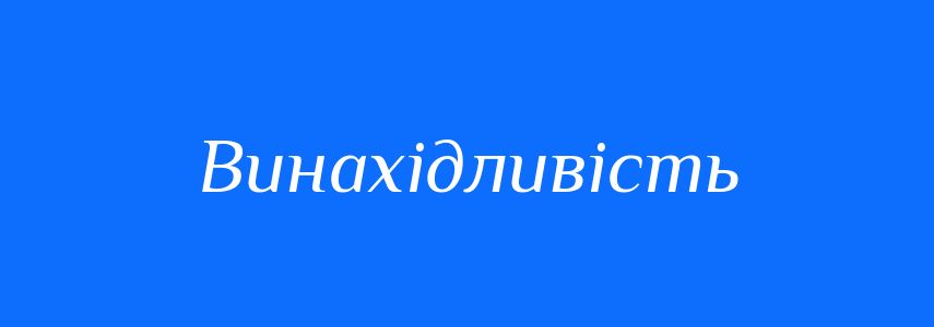 Пароніми до слова Винахідливість