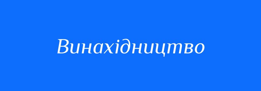 Пароніми до слова Винахідництво