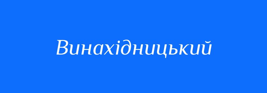 Пароніми до слова Винахідницький