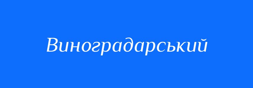 Пароніми до слова Виноградарський