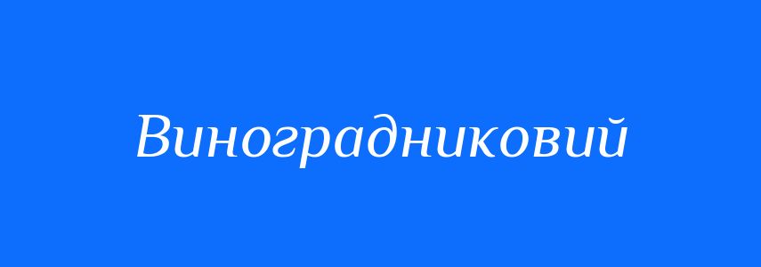 Пароніми до слова Виноградниковий