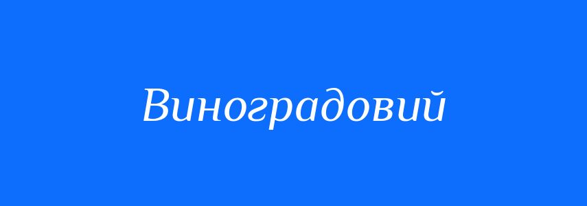 Пароніми до слова Виноградовий