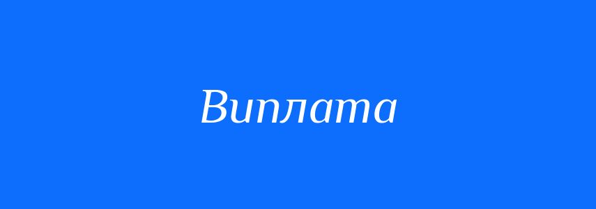 Пароніми до слова Виплата