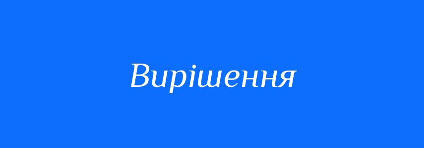 Пароніми до слова Вирішення