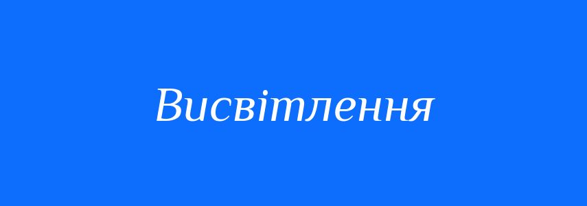 Пароніми до слова Висвітлення