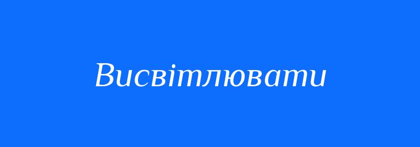 Пароніми до слова Висвітлювати