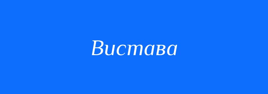 Пароніми до слова Вистава