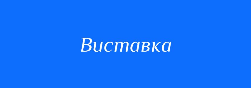 Пароніми до слова Виставка