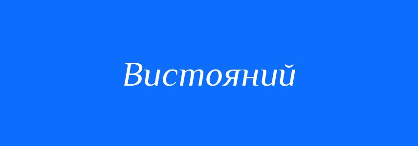 Пароніми до слова Вистояний