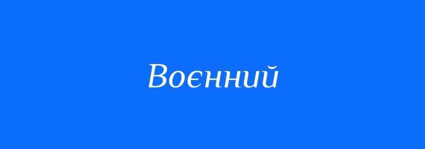 Пароніми до слова Воєнний
