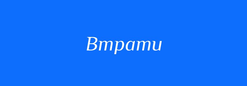 Пароніми до слова Втрати
