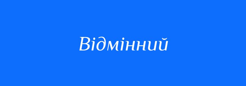 Пароніми до слова Відмінний