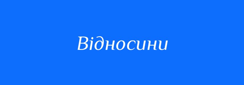 Пароніми до слова Відносини