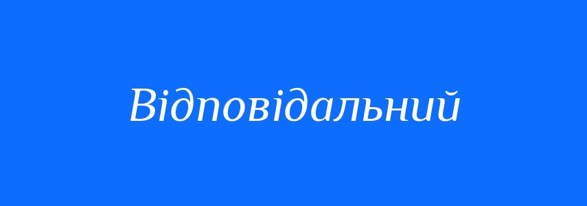 Пароніми до слова Відповідальний