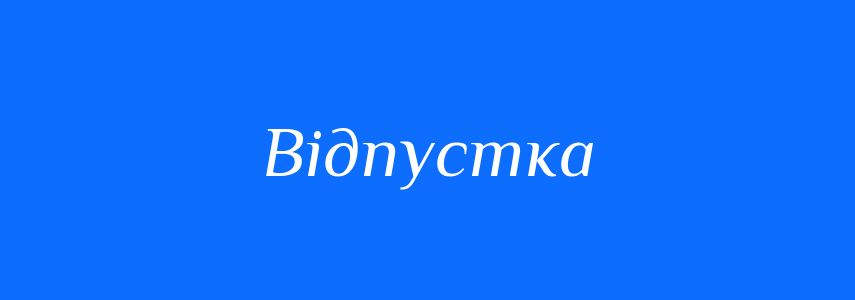 Пароніми до слова Відпустка