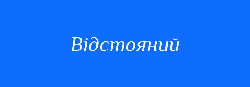 Пароніми до слова Відстояний