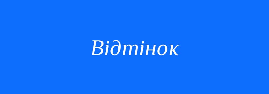 Пароніми до слова Відтінок