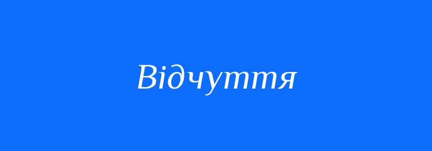 Пароніми до слова Відчуття