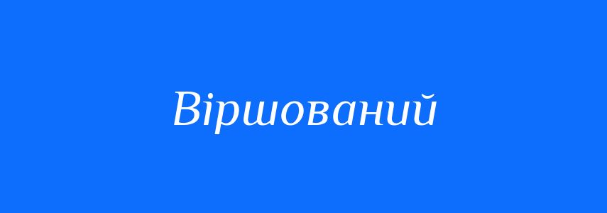 Пароніми до слова Віршований