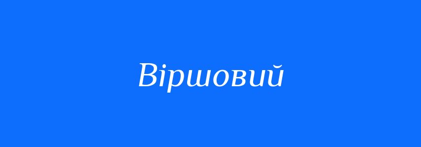 Пароніми до слова Віршовий