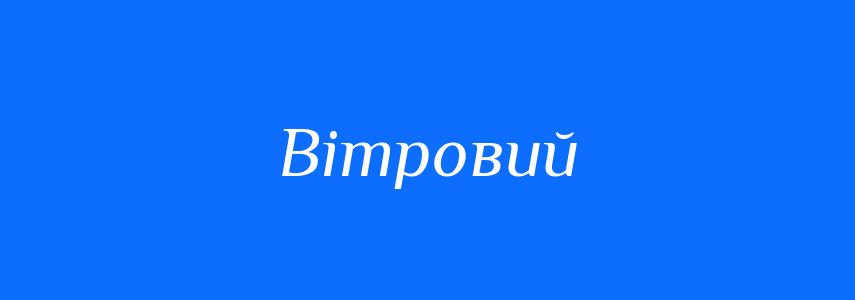 Пароніми до слова Вітровий